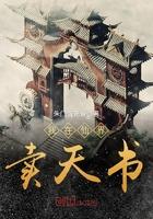 我在仙界做交易免费