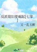 反派妻子48