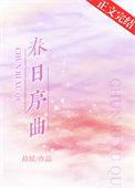春日序曲娱乐圈TXT