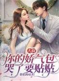 你的娇气包哭了要贴贴女主的背景