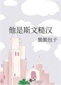 他是斯文糙汉完整版免费