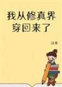 我从修真界穿回来了作者华庭