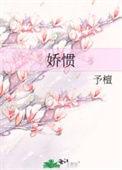 娇惯孩子的成语