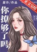 你撩够了吗恋爱的搞笑的恶心的长篇