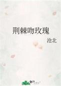 荆棘吻玫瑰免费阅读