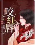 咬红唇King是谁