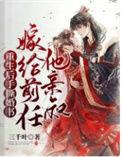 她嫁给了前世渣男的死对头