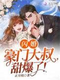 闪婚豪门这个女人她好香免费观看