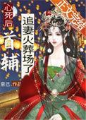 心死后首辅追妻火葬场了45章
