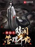 修仙从时间管理开始笔趣阁红柚