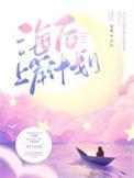 海后上岸计划TXT百度