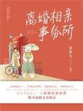 离婚相亲事务所晋江