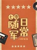 随身空间穿越七零军婚