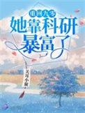 重回九零她靠科研