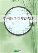 穿书后捡到残疾太子免费阅读