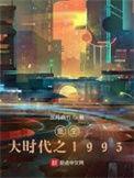 重生之大时代无错