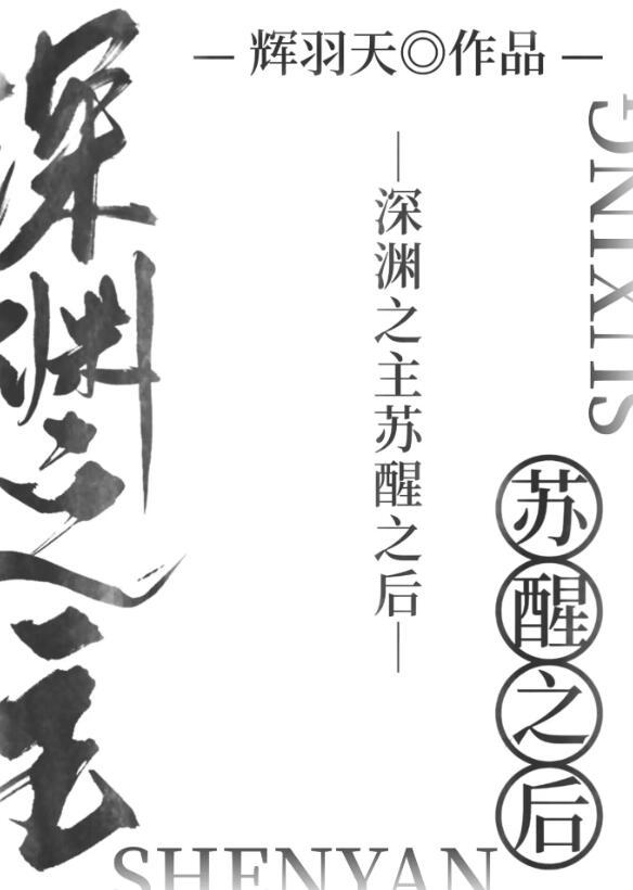 深渊之主苏醒之后在线观看