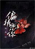 偏执恋你在线阅读