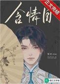 两湾四处非处罥烟眉一双似喜非喜含情目