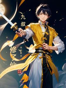 我的师父是九叔