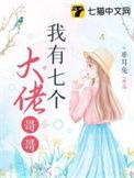 我有七个大佬哥哥听书