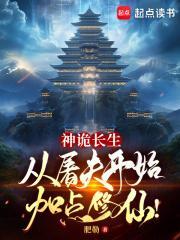 神诡长生从屠夫开始加点修仙!无错