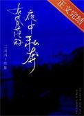 在昏茫的夜中私奔讲的什么
