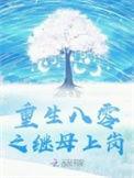 重生八零后妈改嫁