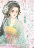 悄悄怀了君侯的崽类似