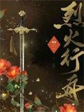 烈火行舟蘅楹免费阅读