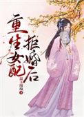 重生女配拒婚后番外txt
