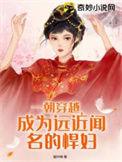 一朝穿越成肥婆、向晚仰天长啸