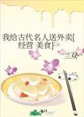 我给古人送快递gl