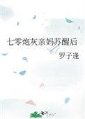 七零炮灰亲妈苏醒后免费阅读最新