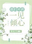 他们都对我一见钟情(综影视)