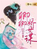 谋夺卿卿讲的是什么