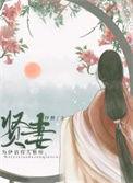 贤妻良母打一动物