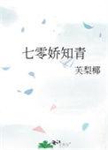 七零娇知青闪婚糙汉被宠入骨