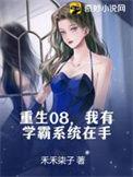 重生学霸系统推荐
