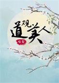 道观观主