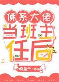 佛系大佬当班主任后笔趣阁