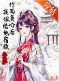 竹马抚我心在线阅读