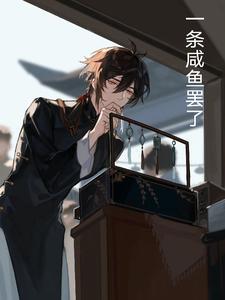 一条咸鱼 图片