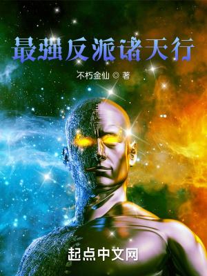 最强反派 系统徐缺
