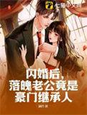 闪婚老公是富豪凌薇
