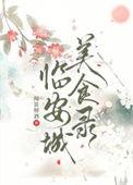 临安城美食录闻笛解酒免费阅读