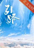 引路靠贵人、走路靠自己