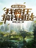 末世天灾屯粮空间的