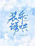 装乖是甜文吗