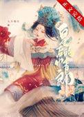 二嫁新帝全文免费阅读